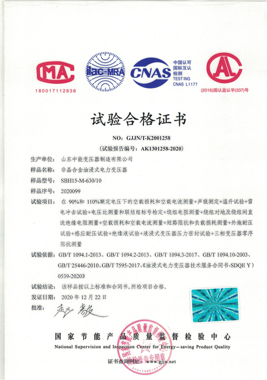淮安SBH15非晶合金变压器-试验合格证书