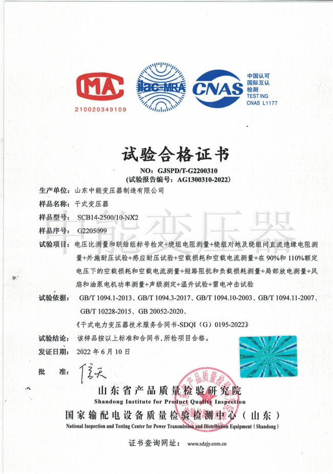 淮安SCB14干式变压器试验合格证书